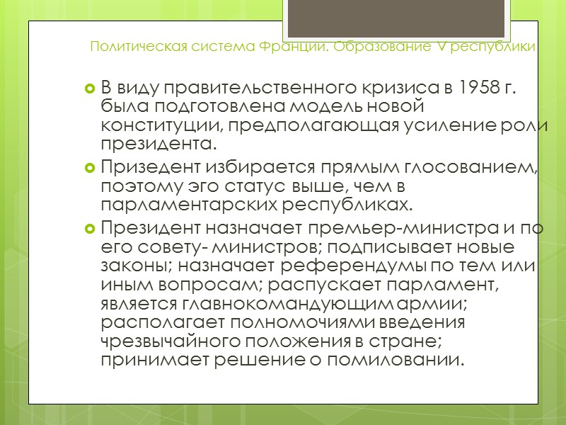 Политическая система Франции. Образование V республики В виду правительственного кризиса в 1958 г. была